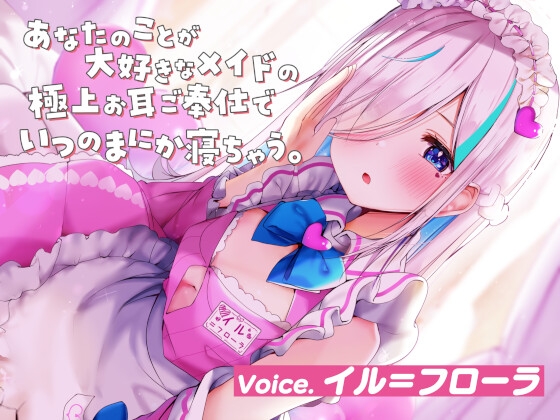 【ASMR】あなたのことが大好きなメイドの極上お耳ご奉仕でいつの間にか寝ちゃう。【耳かき・オイル・泡・添い寝・心音・耳はむ】