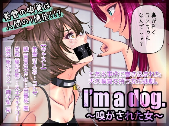 I'm a dog. 〜嗅がされた女〜