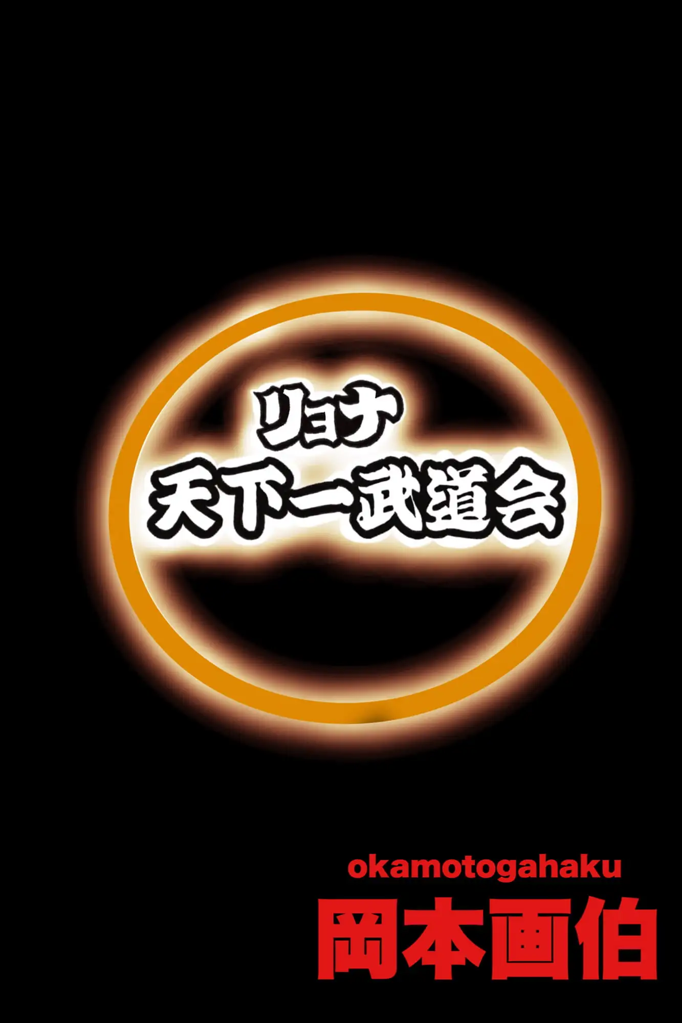 猎奇自慰天下一武道会2~无限地狱~