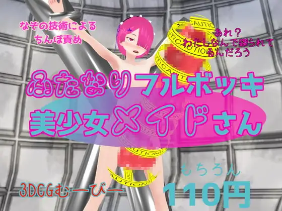 ふたなりフルボッキ美少女メイドさん