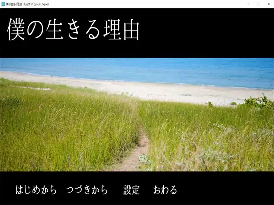 僕の生きる理由