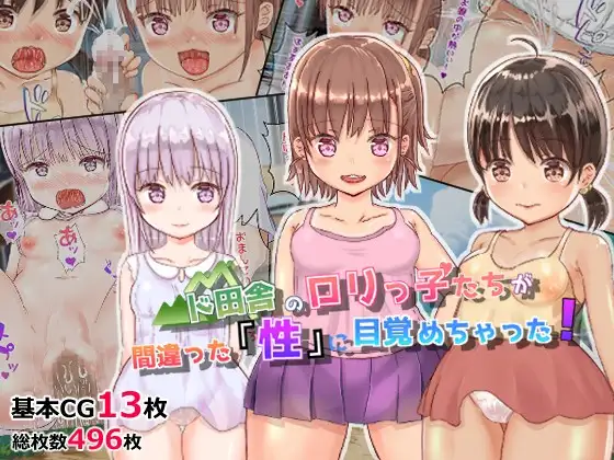ド田舎の○リっ子たちが間違った「性」に目覚めちゃった!