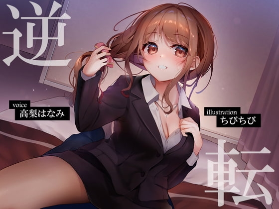 逆転ビジネスホテル ~ドスケベOLをつよつよちんぽでやっつけるお話~