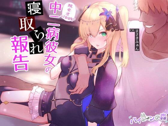 【ネトラセ】親愛度100%中二病彼女の寝取られ報告