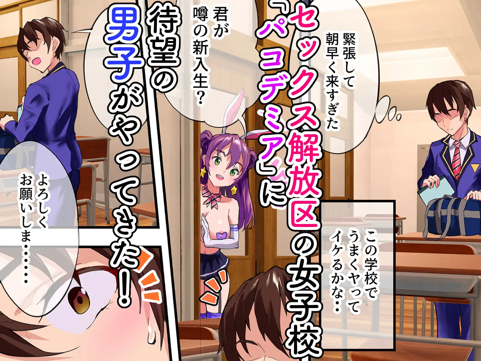 ハーレム学園パコデミア