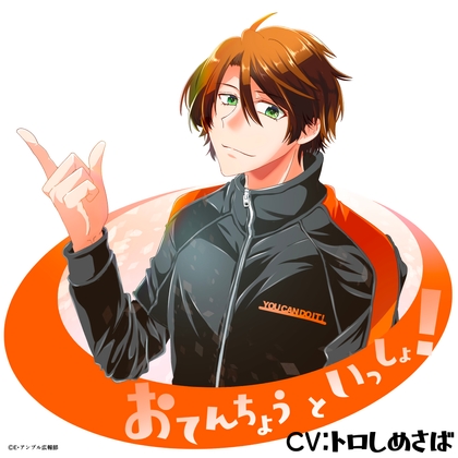 おてんちょうといっしょ!(CV:トロしめさば)/  やさしいボイスといっしょにトレーニング♪