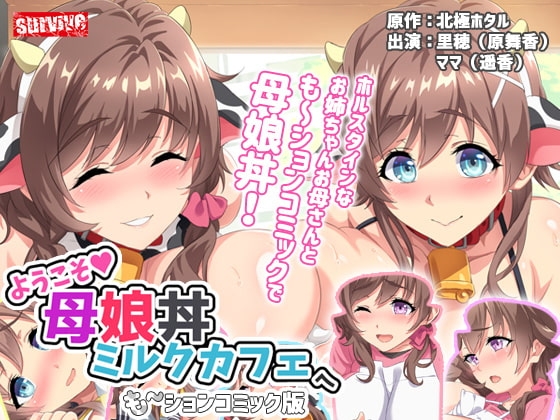 ようこそ母娘丼ミルクカフェへ も~ションコミック版