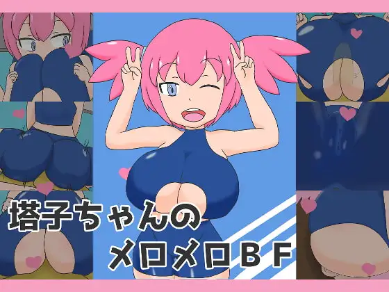 塔子ちゃんのメロメロBF