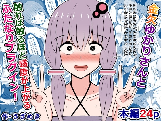 金欠ゆかりさんと、触れば触るほど感度が上がるふたなりプラグイン!