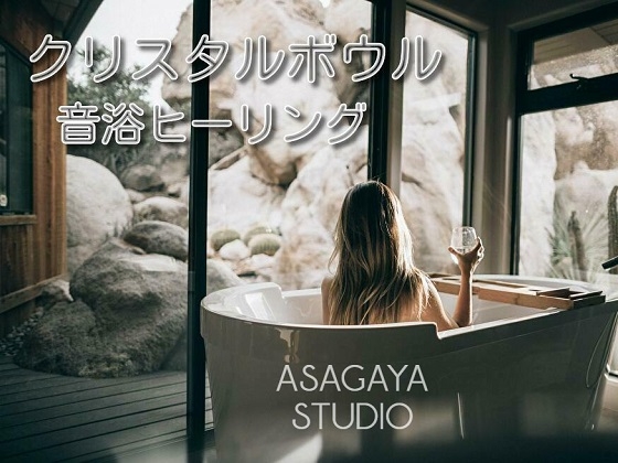 【倍音浴】 クリスタルボウル 【音浴ヒーリング】 Alchemy Crystal Singing Bowls - Sound Bath