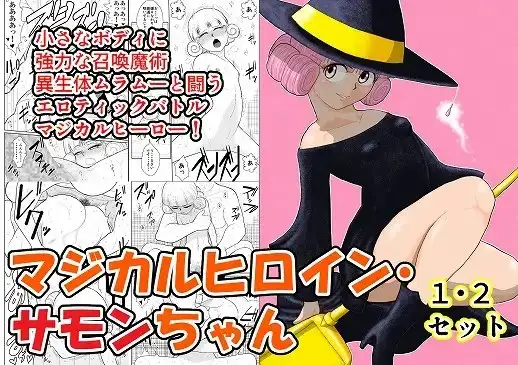 マジカルヒロイン・サモンちゃん1・2セット
