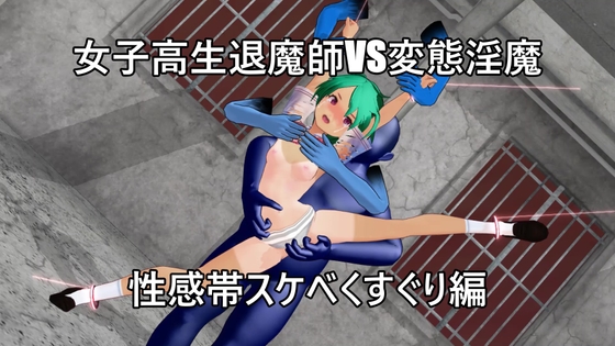 女子高生退魔師 VS 変態淫魔(1) 限界開脚性感帯スケベくすぐり編