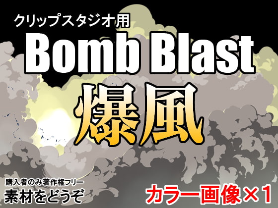 素材をどうぞ『Bomb Blast 爆風』