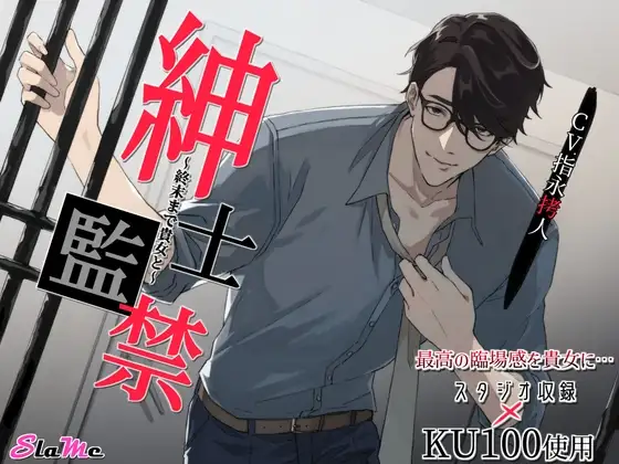 紳士監禁～終末まで貴女と～【簡体中文台本付】