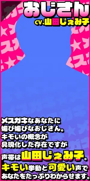 【メスガキ体験ASMR】あなたは世間を舐めたメスガキビッチですが、小馬鹿にしていたおじさん(声帯は山田じぇみ子)にたっぷりわからせられます【バイノーラル】 サンプル画像 3