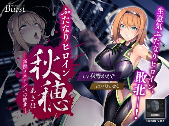 【KU100】ふたなりヒロイン秋穂(アキホ) ~高慢メスチ○ポの敗北~【バイノーラル】