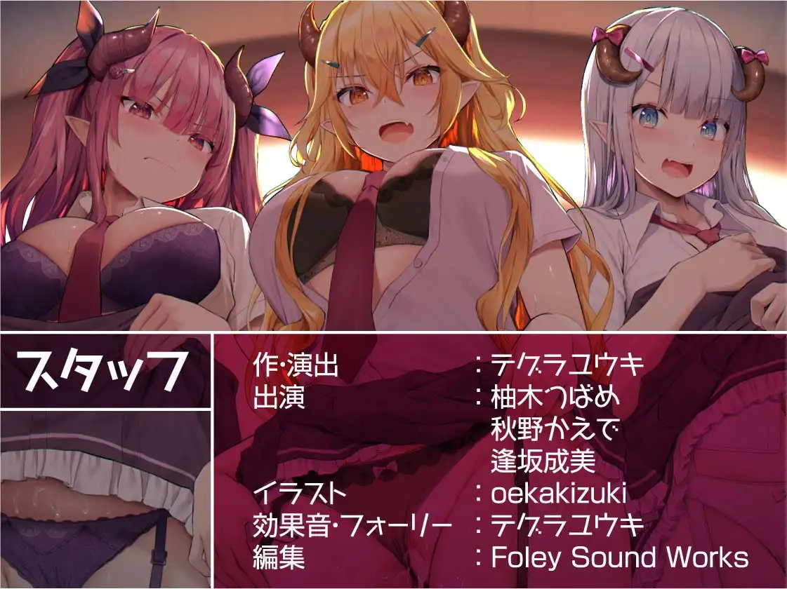 三人のギャルサキュバスJKに軽蔑されながら危険日おま〇こに生中出し!【フォーリーサウンド】 サンプル画像 7