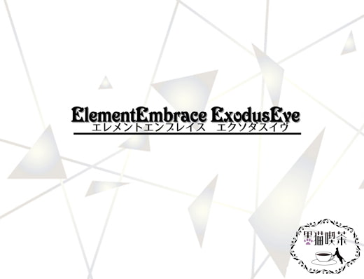 ElementEmbrace ExodusEve エレメントエンブレイス エクソダスイヴ （黒猫喫茶 13th code） DLsite提供：同人ゲーム – デジタルノベル