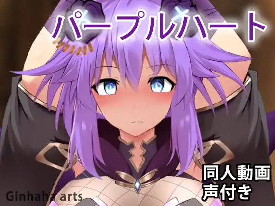 パープルハート – 同人動画 (ぎんハハ)