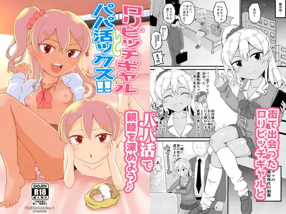 ○リビッチギャルとパパ活ックス