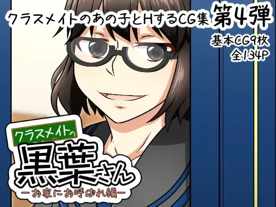 クラスメイトの黒葉さん～お家にお呼ばれ編～ ジャケット画像