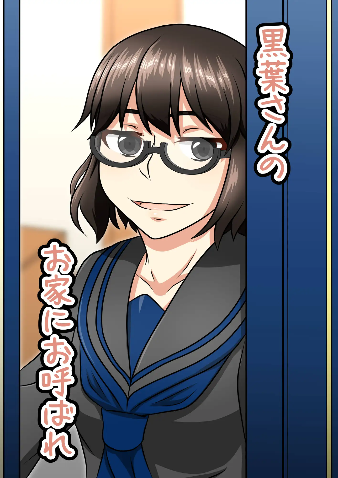 クラスメイトの黒葉さん～お家にお呼ばれ編～ サンプル画像 3
