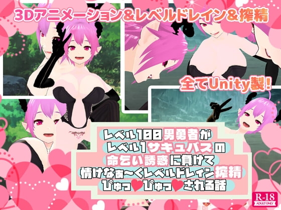レベル100男勇者がレベル1サキュバスの命乞い誘惑に負けて情けなぁ~くレベルドレイン搾精ぴゅっぴゅっされる話
