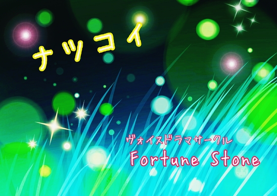 ナツコイ
