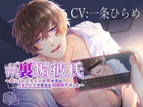 #裏垢彼氏~優しくてイケメンな彼が実はドSプレイで有名な裏垢男子でした~