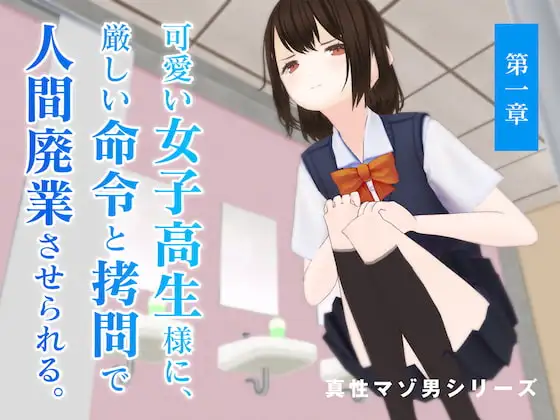 可愛い女子高生様に、厳しい命令と○問で人間廃業させられる。【第一章】