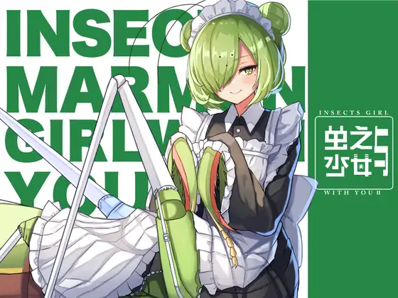 虫ノ少女トII(中国語版)