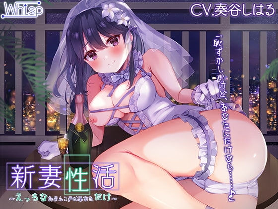 新妻性活~えっちなおまんこ声はあなただけ~【プレミアムサウンド】
