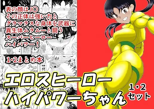 エロスヒーロー・ハイパワーちゃん1・2セット