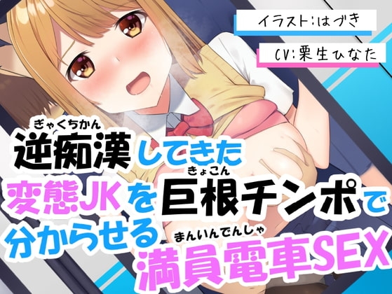 逆痴漢してきた変態JKを巨根チンポで分からせる満員電車SEX