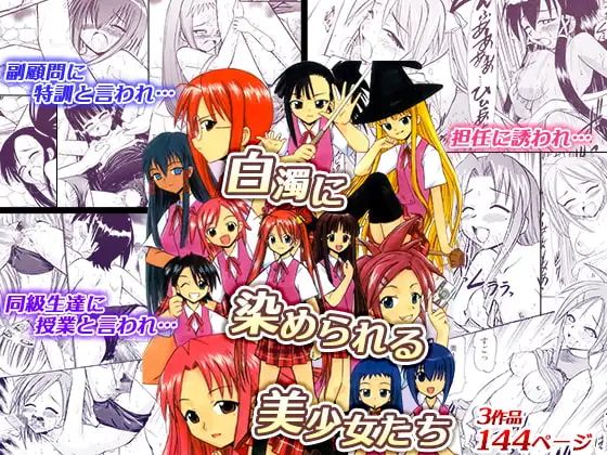 「合宿で副顧問にムリヤリ…」「保健体育でクラスメイトに中出しセックスされ…」「担任に呼び出されコスプレやハーレムセックスで中出し指導…」3作品