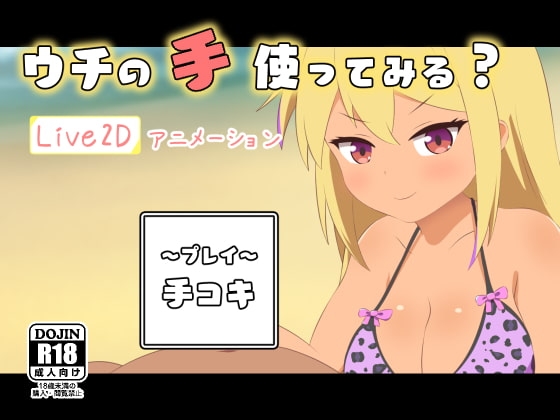 ウチの手使ってみる?