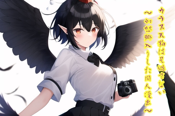 カラス天狗は見逃さない!!~幻想郷入りしたエロ同人漫画