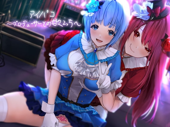 アイパコ~プロデューサーとの甘々えっち~【フォーリーサウンド】