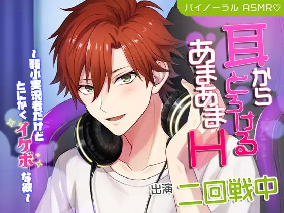 耳からとろけるあまあまH～弱小実況者だけどとにかくイケボな彼