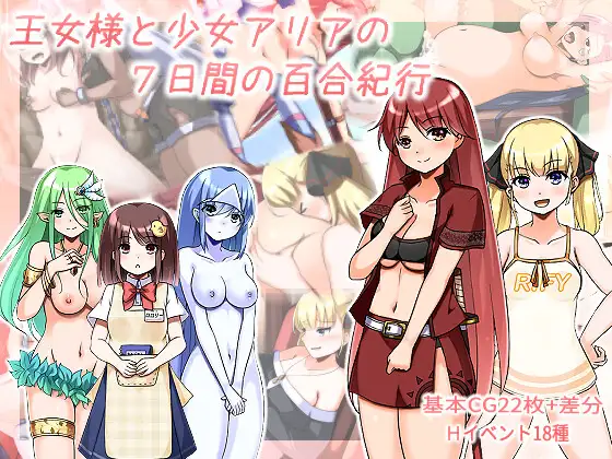 王女様と少女アリアの7日間の百合紀行