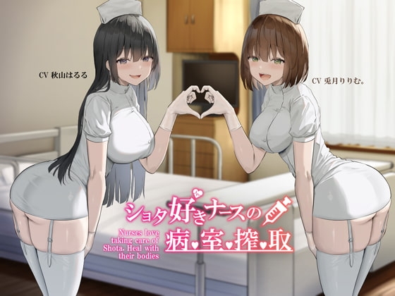 【KU100】ショタ好きナースの病室搾取