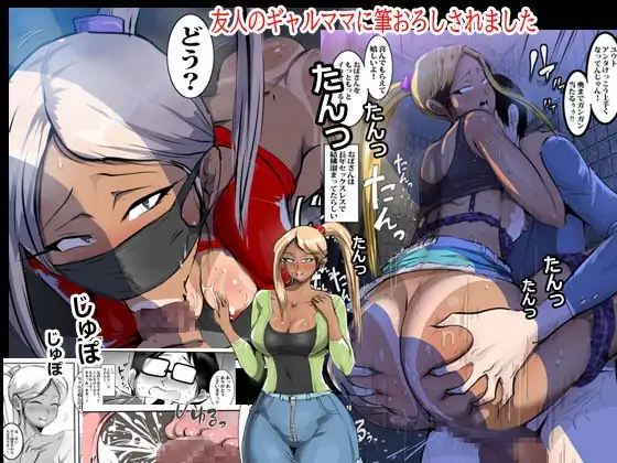 友人のギャルママに筆おろしされました