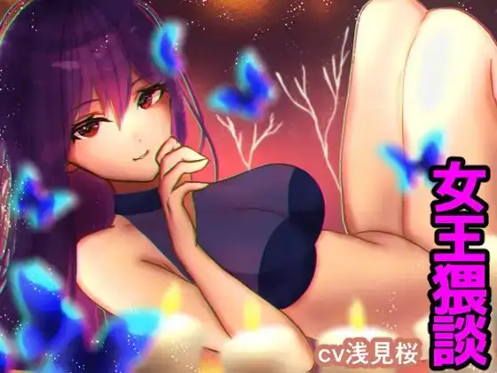 【電マ責め/足コキ】女王猥談【修学旅行の夜・小さな女王達による童貞レ○プ】