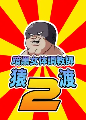 暗黒女体調教師猿渡2 ジャケット画像