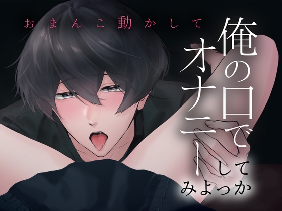 Teasing Oral Play and Multiple O’s~Use My Mouth to Get Off~(CV: Kirinyan)【KU100】