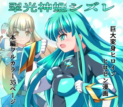 翠光神姫シズレ