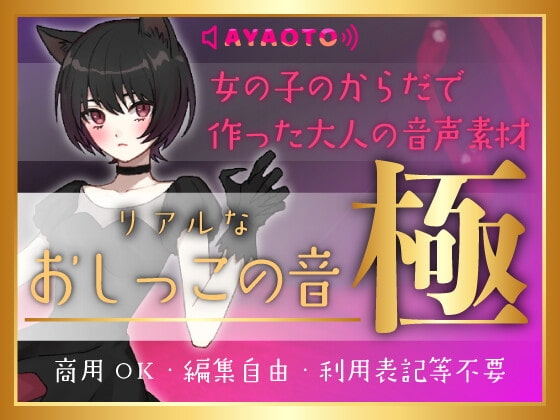 おしっこの音★極!!【音素材】女の子のからだで作った大人の音声素材♪商用OK・編集OK・利用表記等不要