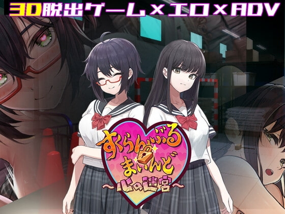 3D×エロ脱出ゲーム すくらんぶる・まいんど ~心の迷宮~