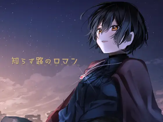 知らず路のロマン