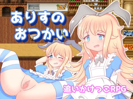 アリスのおつかい